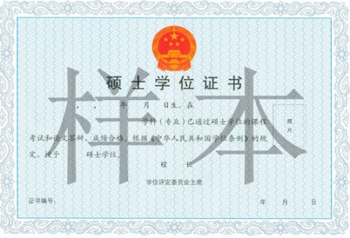 南開(kāi)大學(xué)在職研究生碩士學(xué)位證書樣本