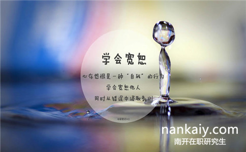 南開(kāi)大學(xué)同等學(xué)力申碩報(bào)名