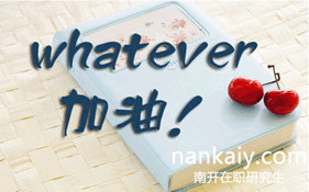 南開(kāi)大學(xué)在職研究生