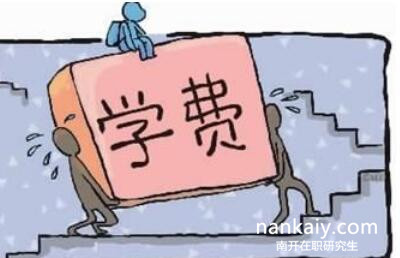 南開大學(xué)在職研究生